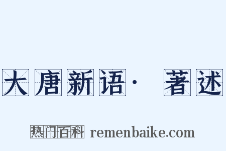 大唐新语·著述是什么意思的图片